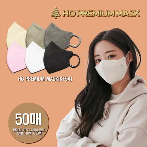 [50매] 호 KF94 프리미엄 마스크 (흰/검/카키/베이지/그레이/핑크 택1)