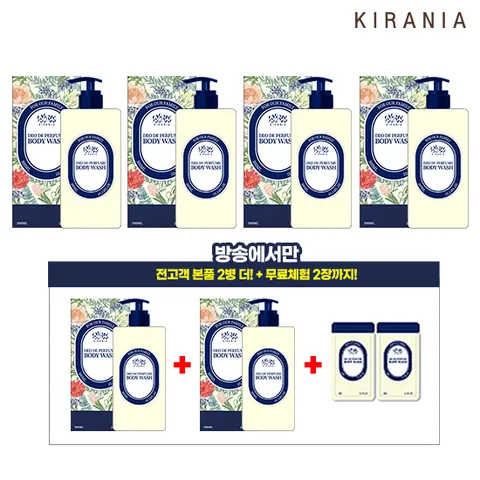방송에서만 이구성! 키라니아 퍼퓸 바디워시 4병 + 2병 추가
