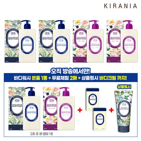 방송에서만 이구성! 키라니아 퍼퓸 바디워시 4병 + 1병 추가
