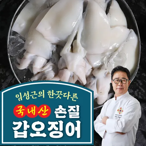 임성근의 국내산 100% 손질 갑오징어 200g*8팩