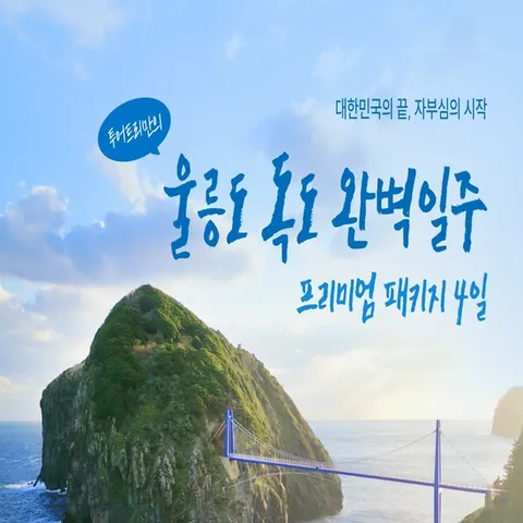 (핫딜) [투어트리] 울릉도 독도 완벽일주 프리미엄 패키지 4일