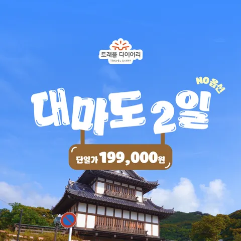 (핫딜) 트래블다이어리 대마도 ★단일가★ 갓성비 해외여행