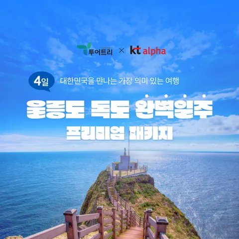 (핫딜) [투어트리] 울릉도 독도 완벽일주 프리미엄 패키지 4일