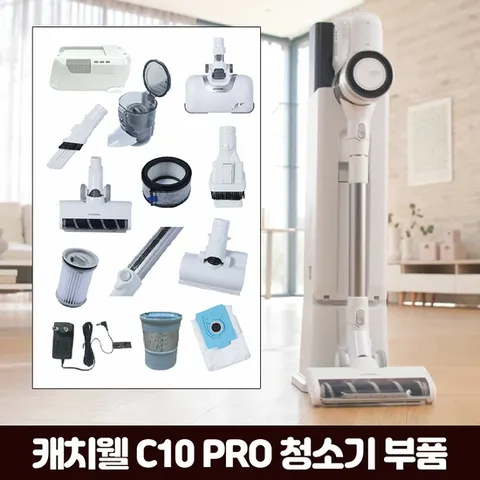 캐치웰 C10 PRO 진공+물걸레청소기_배기필터+활성탄필터
