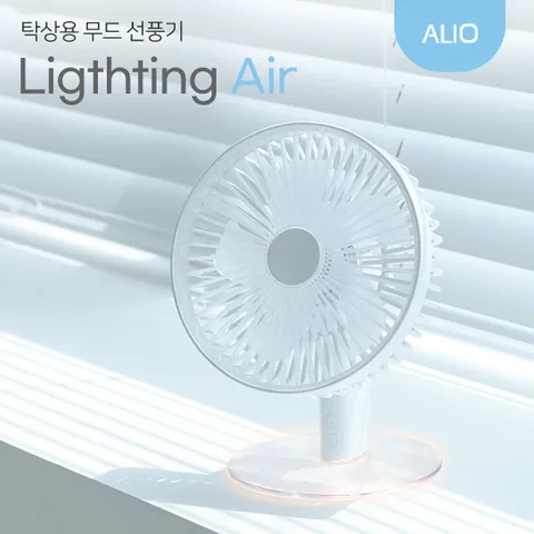 [알리오] 라이팅 에어 탁상용 무드 선풍기 저소음 무선 캠핑 사무실 야외
