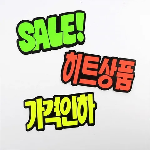 문자형 쇼카드 6매 할인글씨 광고스티커 상품진열 (W3AB8A0)