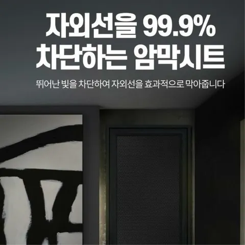 [마이모노샵] 창문 암막 단열시트 암막시트 유리창필름 방한벽지