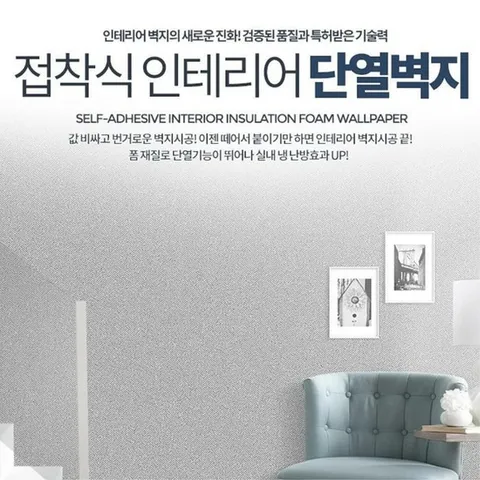 [마이모노샵] 접착식 단열벽지 인테리어 벽지시공 도배지