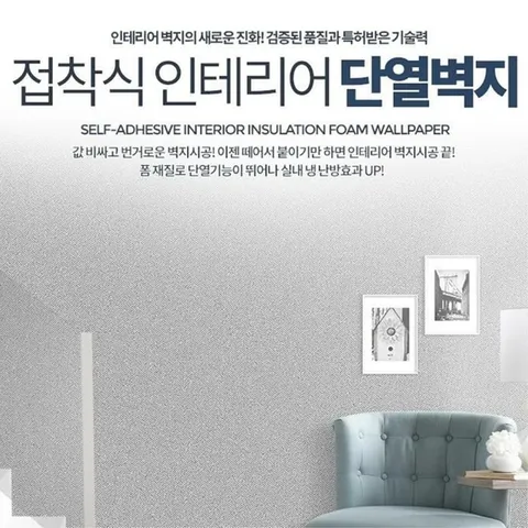 [마이모노샵] 접착식 인테리어 단열벽지 도배