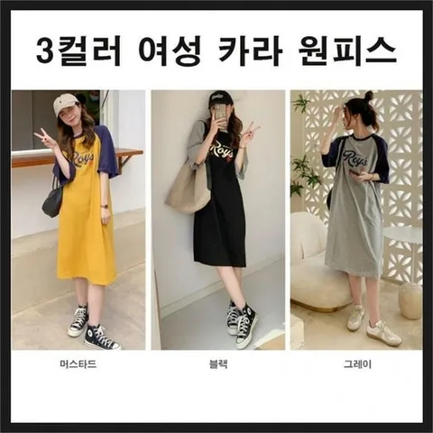 [마물샵] 반팔원피스 등원룩 투톤 여자 빅사이즈 원피스