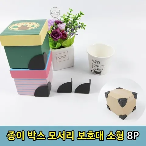 EMS 선물 포장 택배 박스 모서리 보호대 8P (소형)