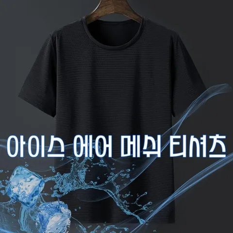 남성 라운드넥 여름 펀칭 아이스 캐주얼 반팔티