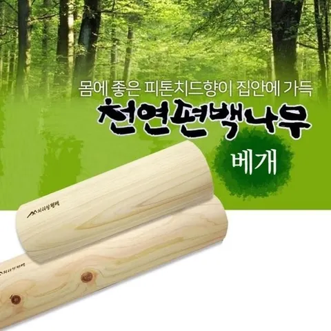 국산 편백나무베개 경침 피톤치드 목침