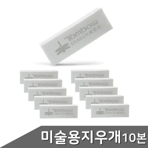 톰보 미술용 지우개 10본 1팩