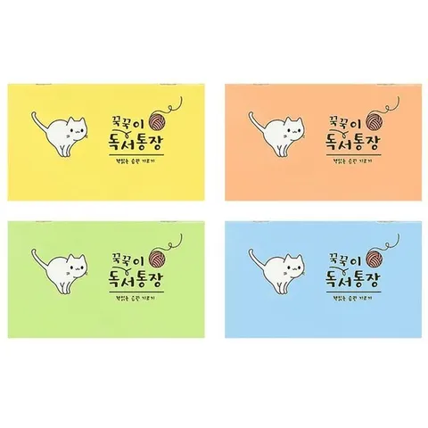 꾹꾹이 독서통장(20개)