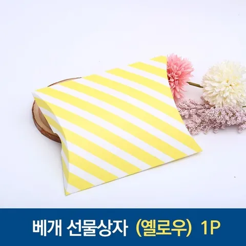 베개 대 선물포장 스트라이프 옐로우 선물상자[YYH-WCODE]