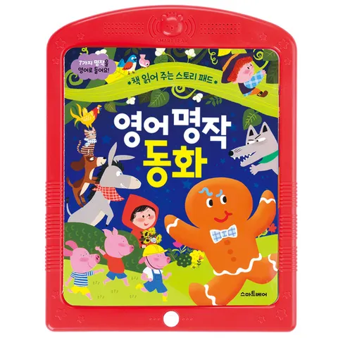 스마트베어 스토리패드 영어명작동화 사운드북