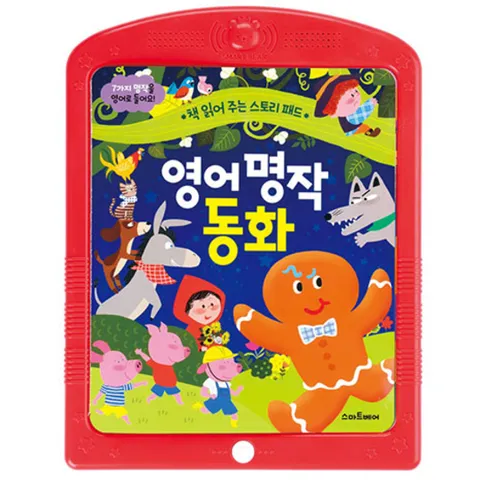 스마트베어 스토리패드 영어명작동화 사운드북