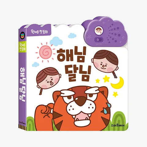 스마트베어 원버튼첫동화-해님달님 사운드북