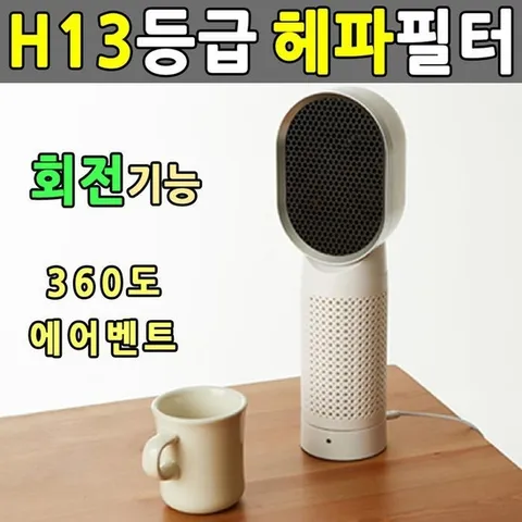 H13등급 헤파필터 공기청정기 회전형 미니공기청정기