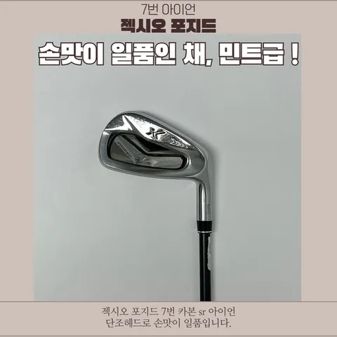 [중고]젝시오포지드 #7 카본SR