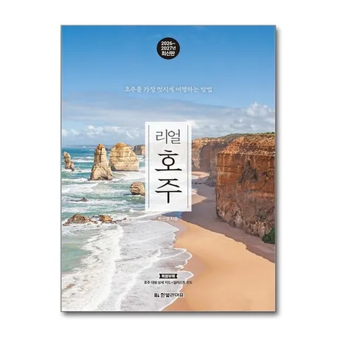 리얼 호주 (2026-2027 최신판) - 호주를 가장 멋지게 여행하는 방법