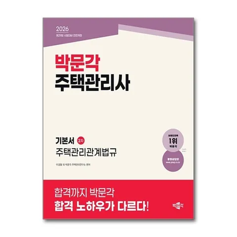 (제이북스) 2026 박문각 주택관리사 2차 기본서 - 주택관리관계법규
