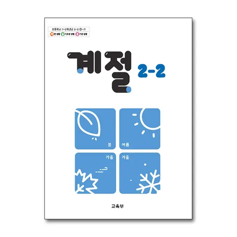 (제이북스) 초등학교 교과서 구입 2학년 2학기 계절 2-2 (2025년)