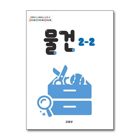 (제이북스) 초등학교 교과서 구입 2학년 2학기 물건 2-2 (2025년)