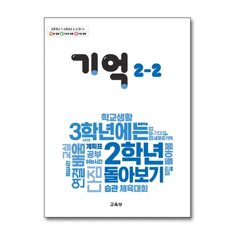 (제이북스) 초등학교 교과서 구입 2학년 2학기 기억 2-2 (2025년)