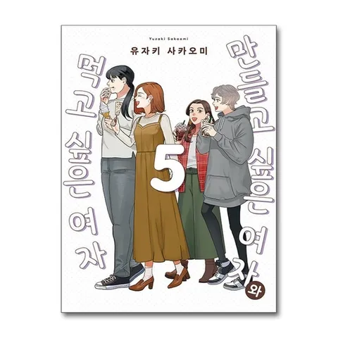 (제이북스) 만들고 싶은 여자와 먹고 싶은 여자 5 권 만화 책 - 픽시 하우스