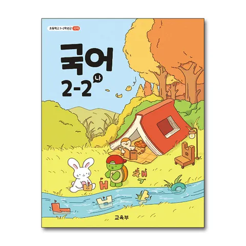 (제이북스) 초등학교 교과서 구입 2학년 2학기 국어 2-2 (나) (2025년)