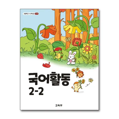 (제이북스) 초등학교 교과서 구입 2학년 2학기 국어활동 2-2 (2025년)