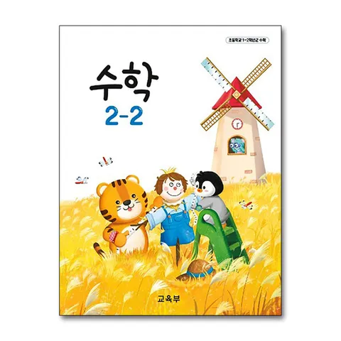 (제이북스) 초등학교 교과서 구입 2학년 2학기 수학 2-2 (2025년)