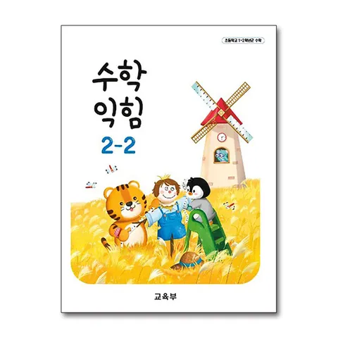 (제이북스) 초등학교 교과서 구입 2학년 2학기 수학익힘 2-2 (2025년)