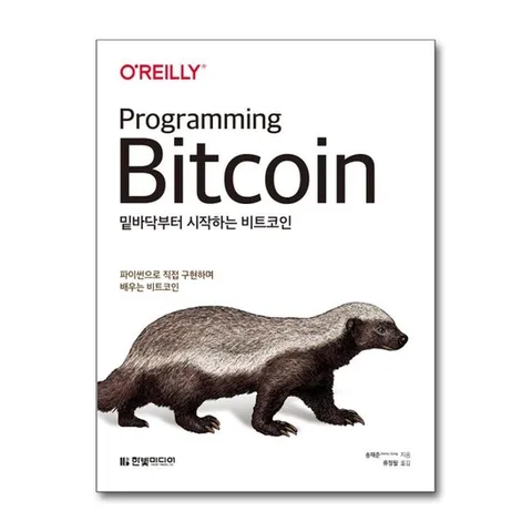 (제이북스) 밑바닥부터 시작하는 비트코인
