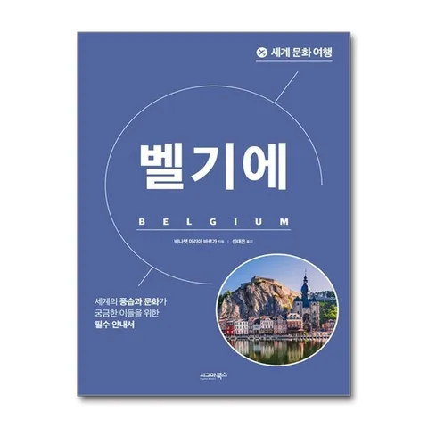 (제이북스) 세계 문화 여행 - 벨기에