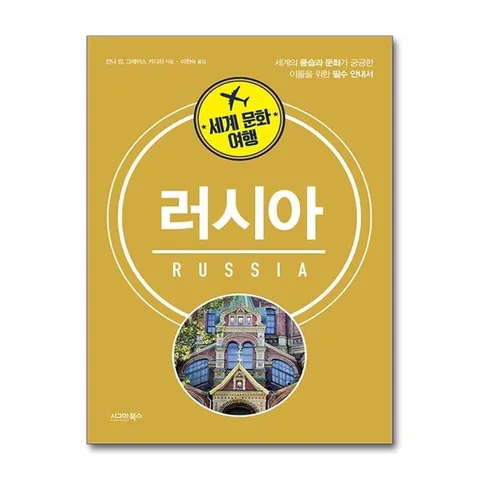 (제이북스) 세계 문화 여행 - 러시아