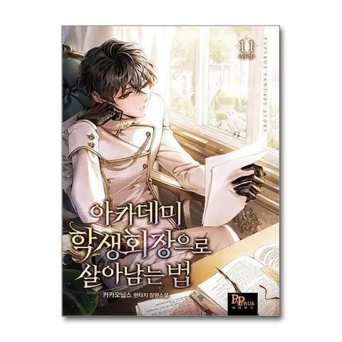 (제이북스) 아카데미 학생회장으로 살아남는 법 11