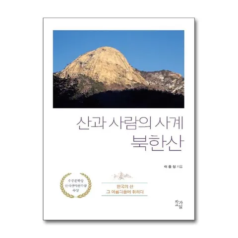 (제이북스) 산과 사람의 사계 북한산
