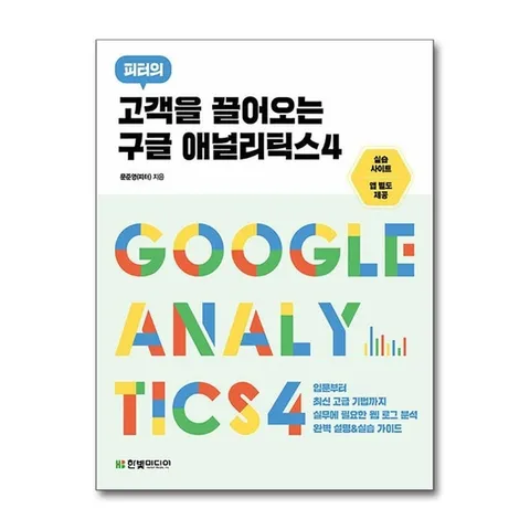 (제이북스) 고객을 끌어오는 구글 애널리틱스 4