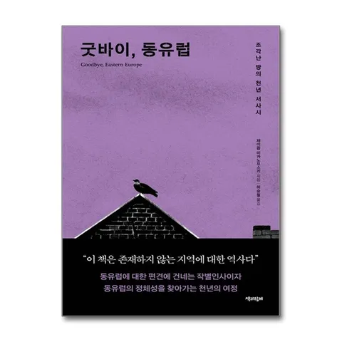 (제이북스) 굿바이, 동유럽 - 조각난 땅의 천년 서사시