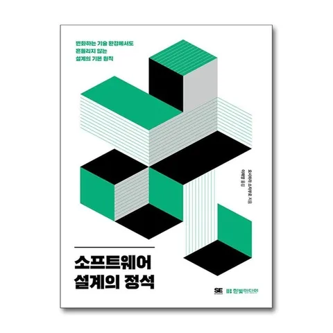 (제이북스) 소프트웨어 설계의 정석