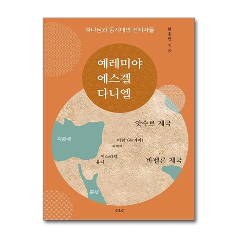 (제이북스) 예레미야·에스겔·다니엘 - 하나님과 동시대의 선지자들
