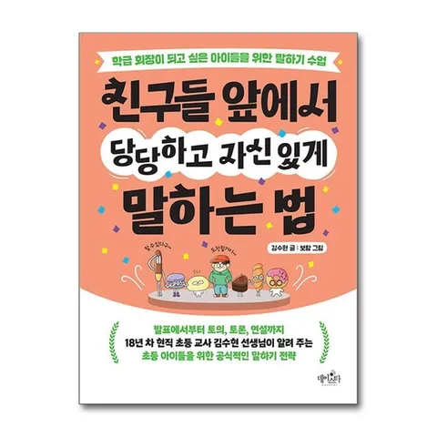 (제이북스) 친구들 앞에서 당당하고 자신 있게 말하는 법 - 학급 회장이 되고 싶은 아이들을 위한 말하기 수업