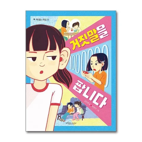 (제이북스) 거짓말을 팝니다