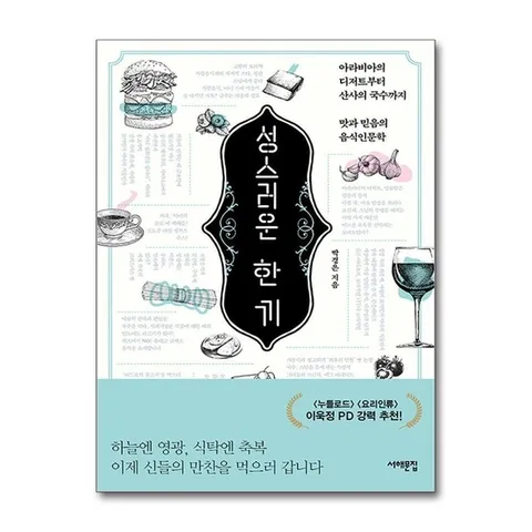 (제이북스) 성스러운 한 끼