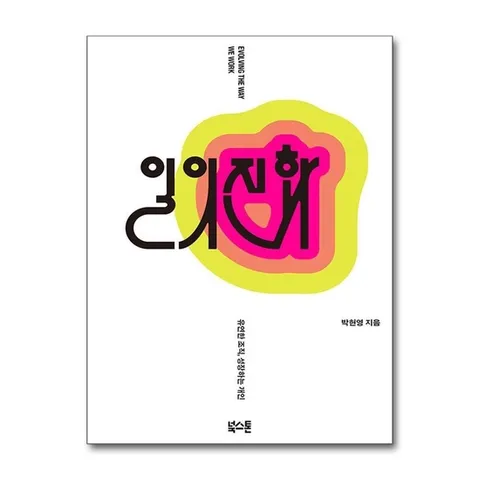 (제이북스) 일의 진화 - 유연한 조직 성장하는 개인