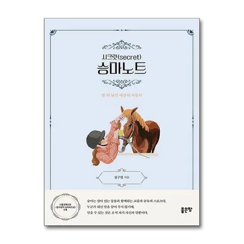 (제이북스) 시크릿 승마노트