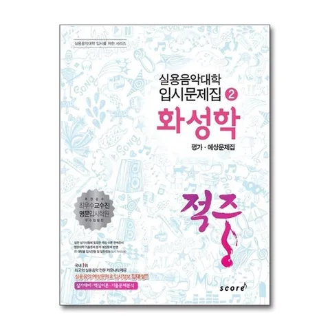 (제이북스) 적중 화성학 평가.예상문제집